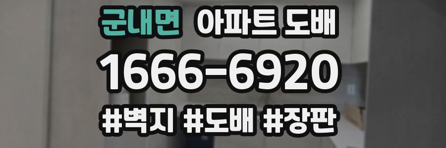 군내면 아파트 도배