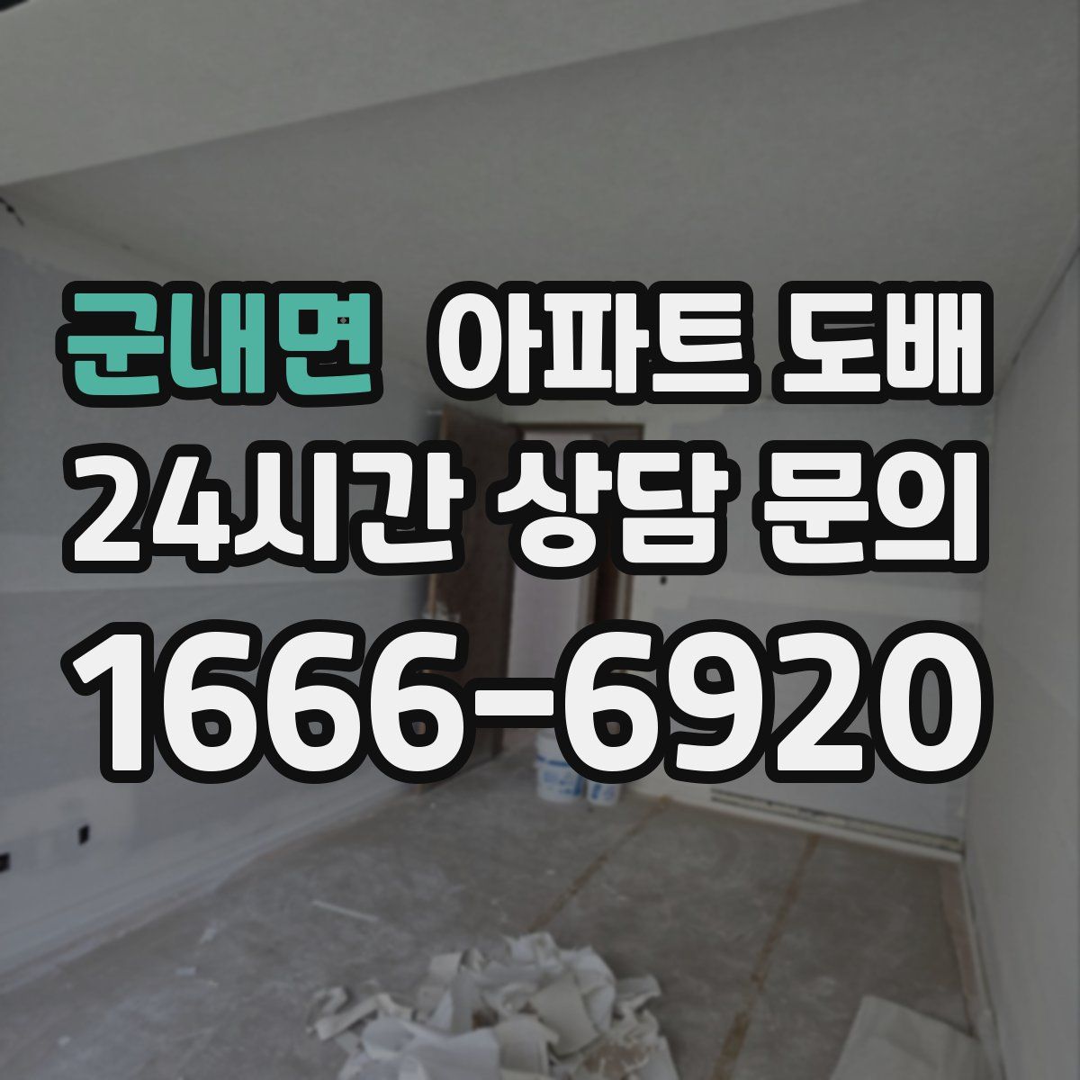 군내면 아파트 도배