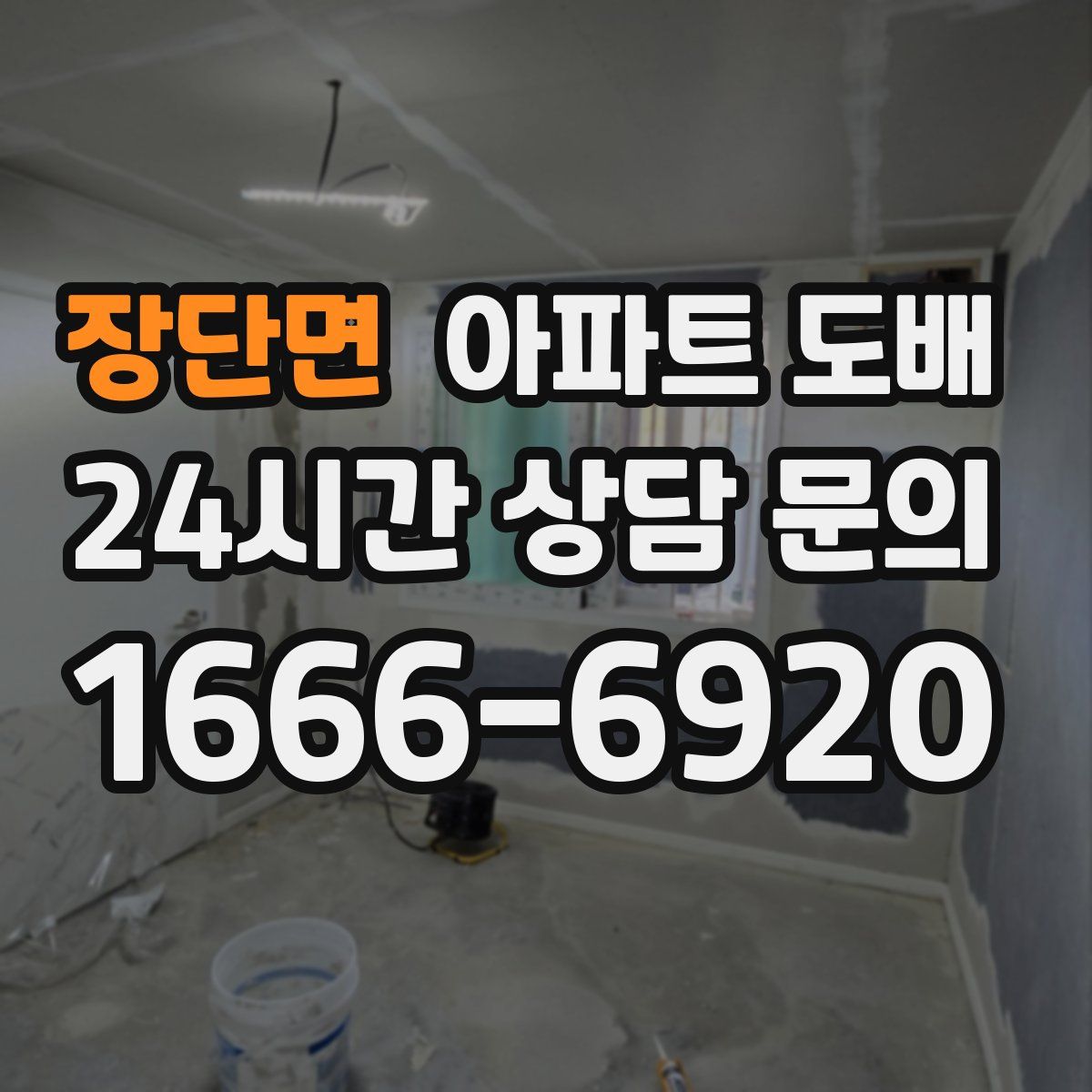 장단면 아파트 도배
