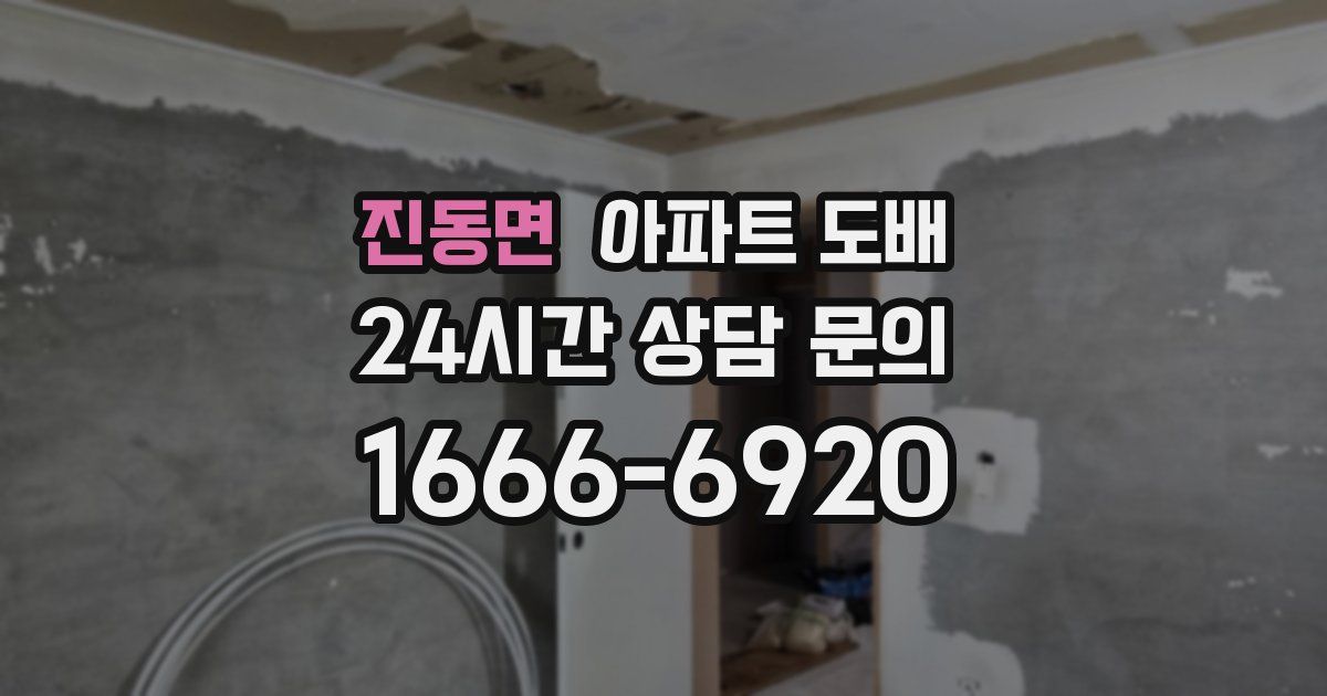 진동면 아파트 도배