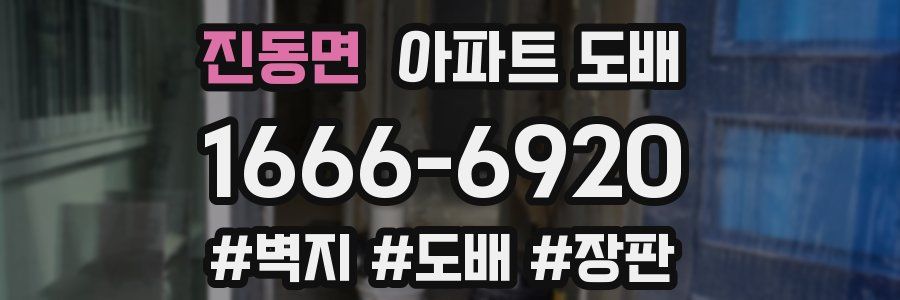 진동면 아파트 도배
