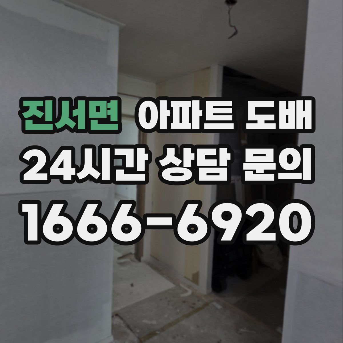 진서면 아파트 도배