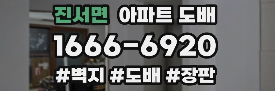 진서면 아파트 도배