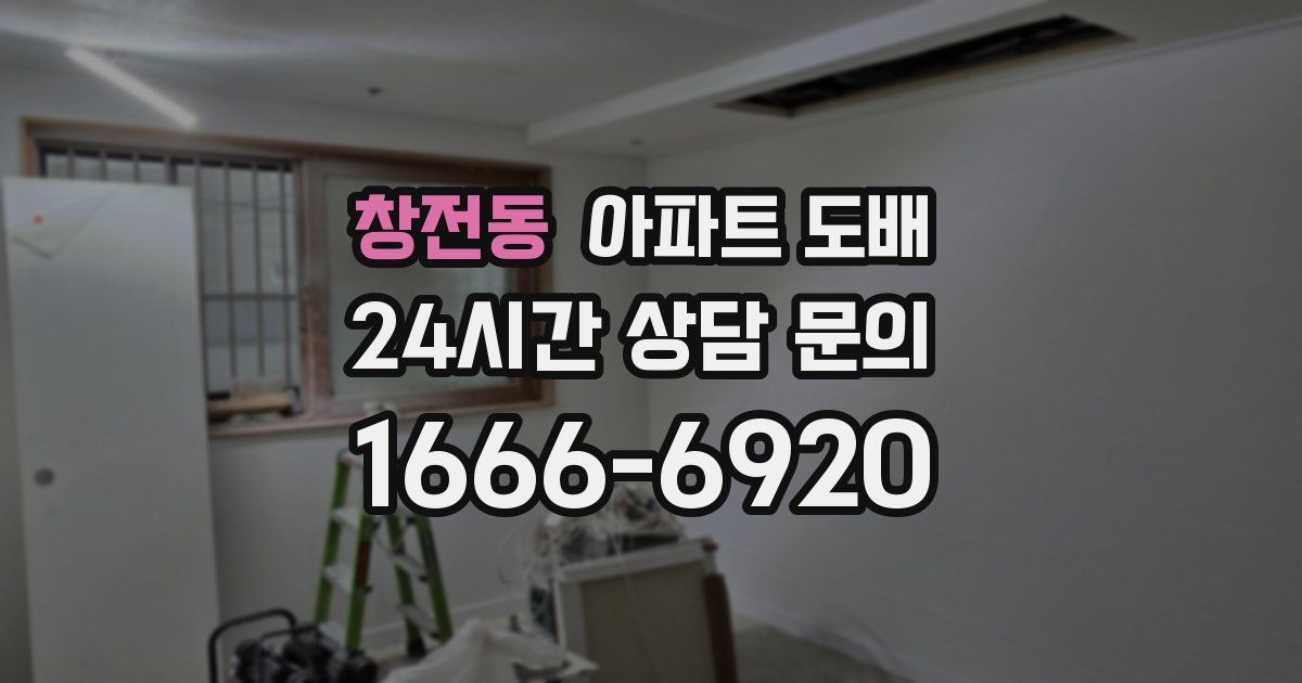 창전동 아파트 도배