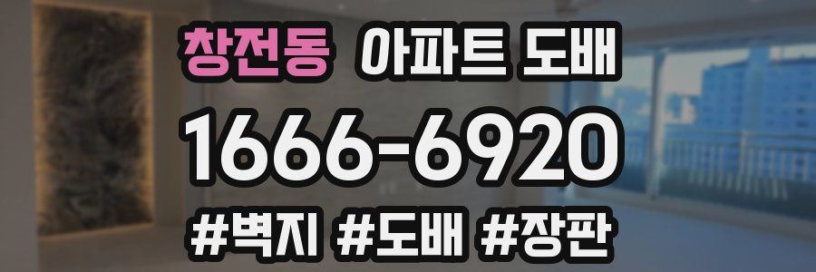 창전동 아파트 도배