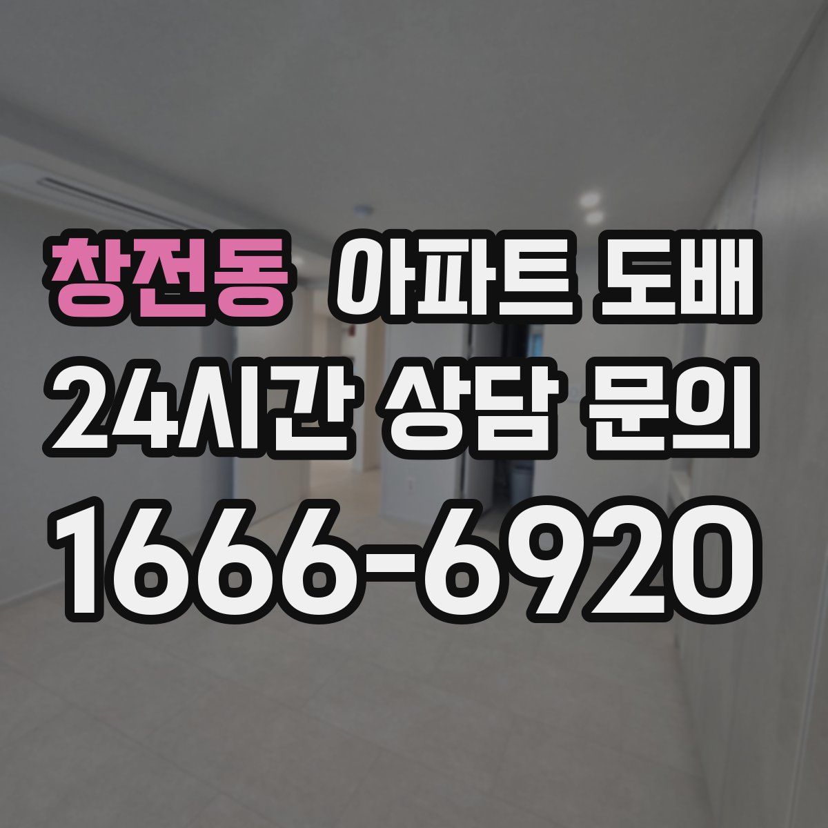 창전동 아파트 도배