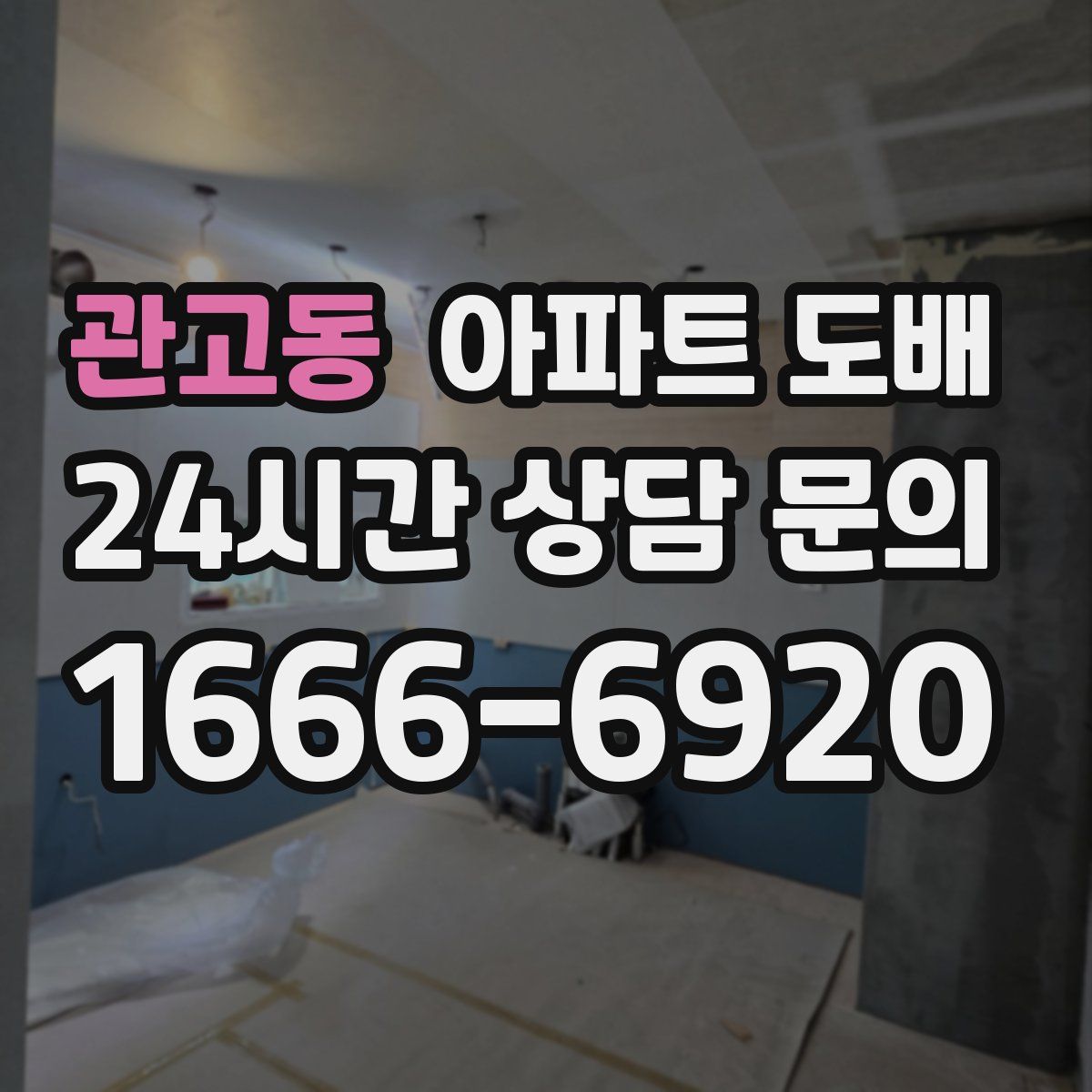 관고동 아파트 도배