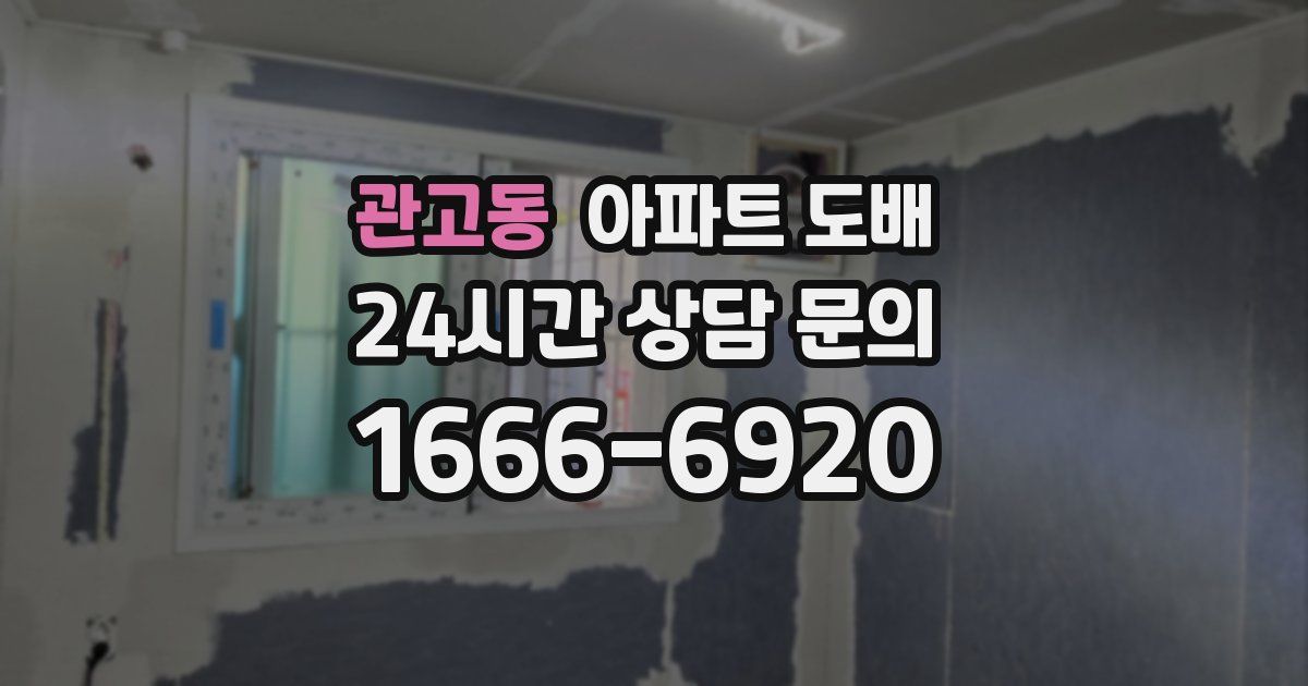 관고동 아파트 도배