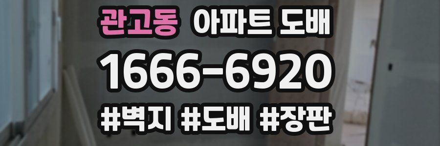 관고동 아파트 도배
