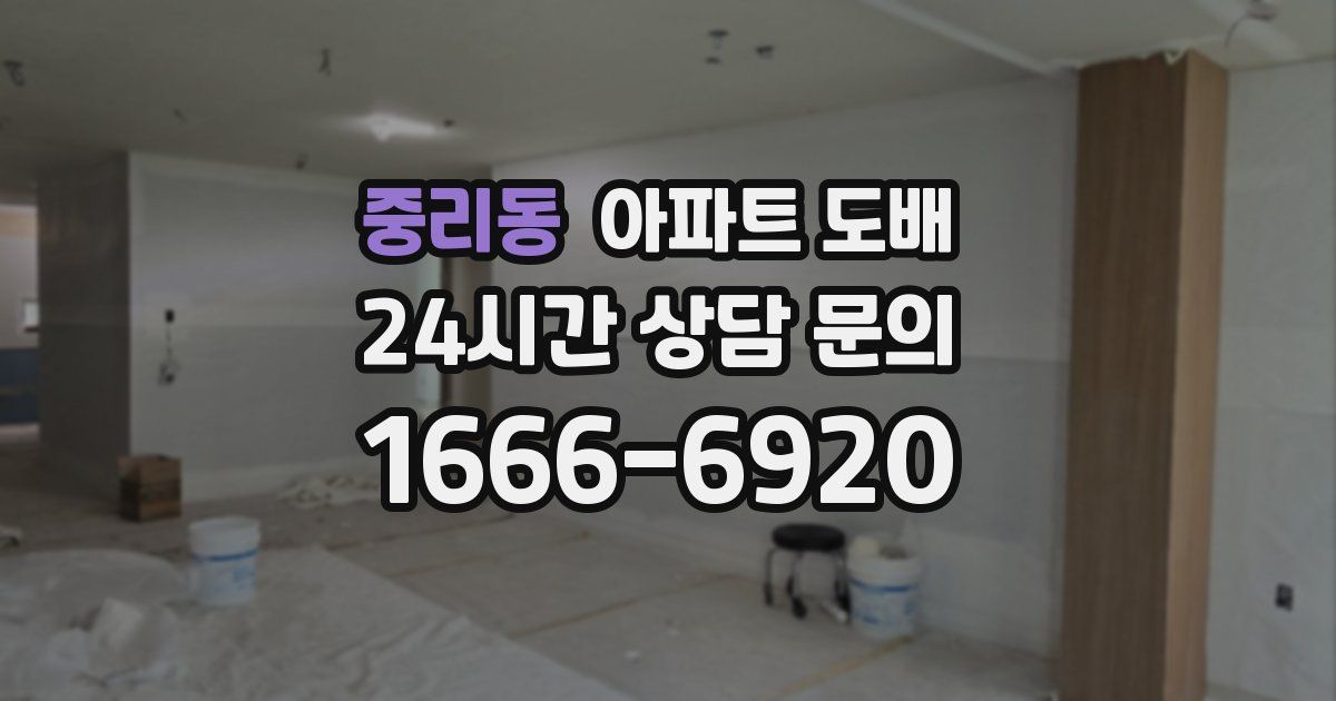 중리동 아파트 도배