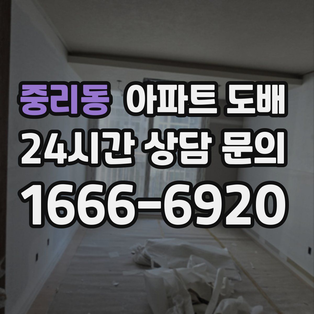 중리동 아파트 도배