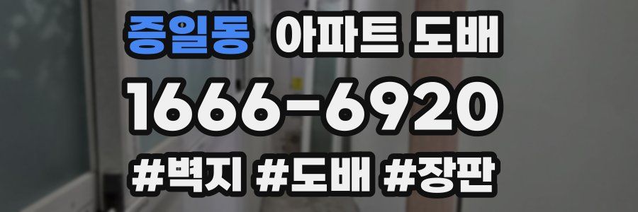 증일동 아파트 도배