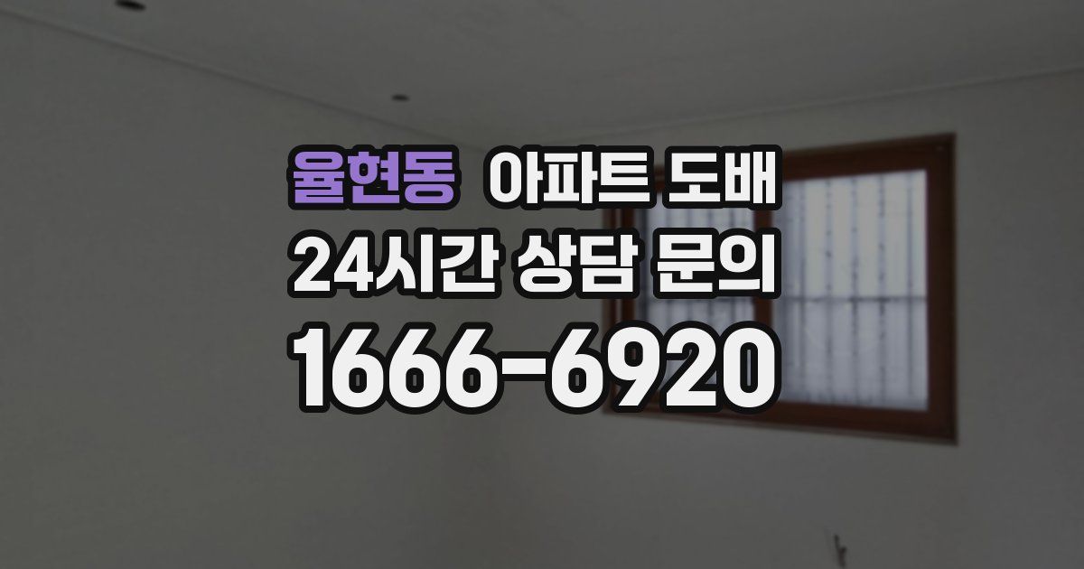 율현동 아파트 도배