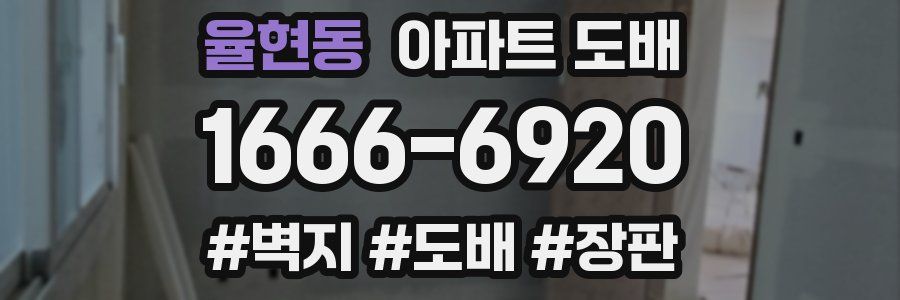 율현동 아파트 도배