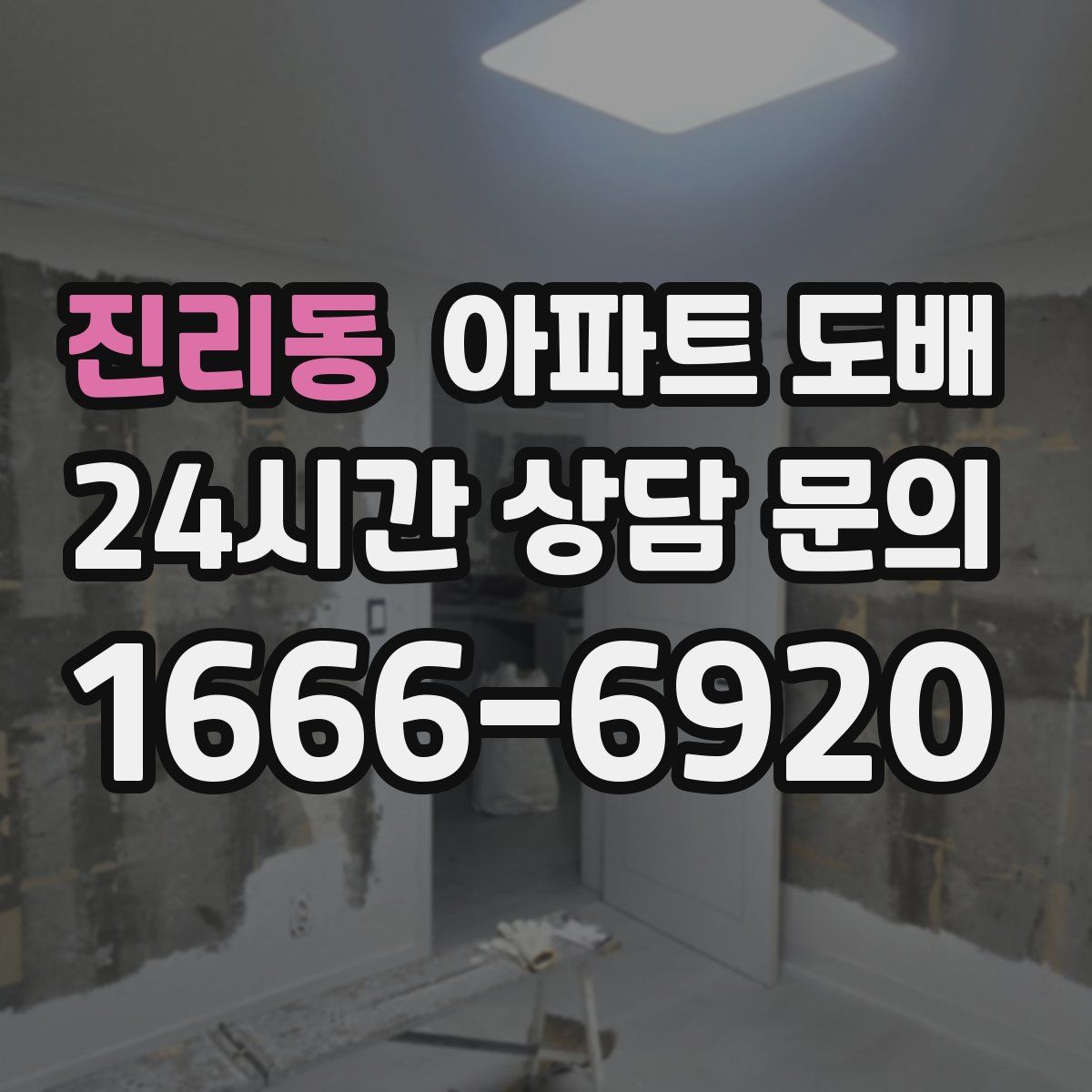진리동 아파트 도배