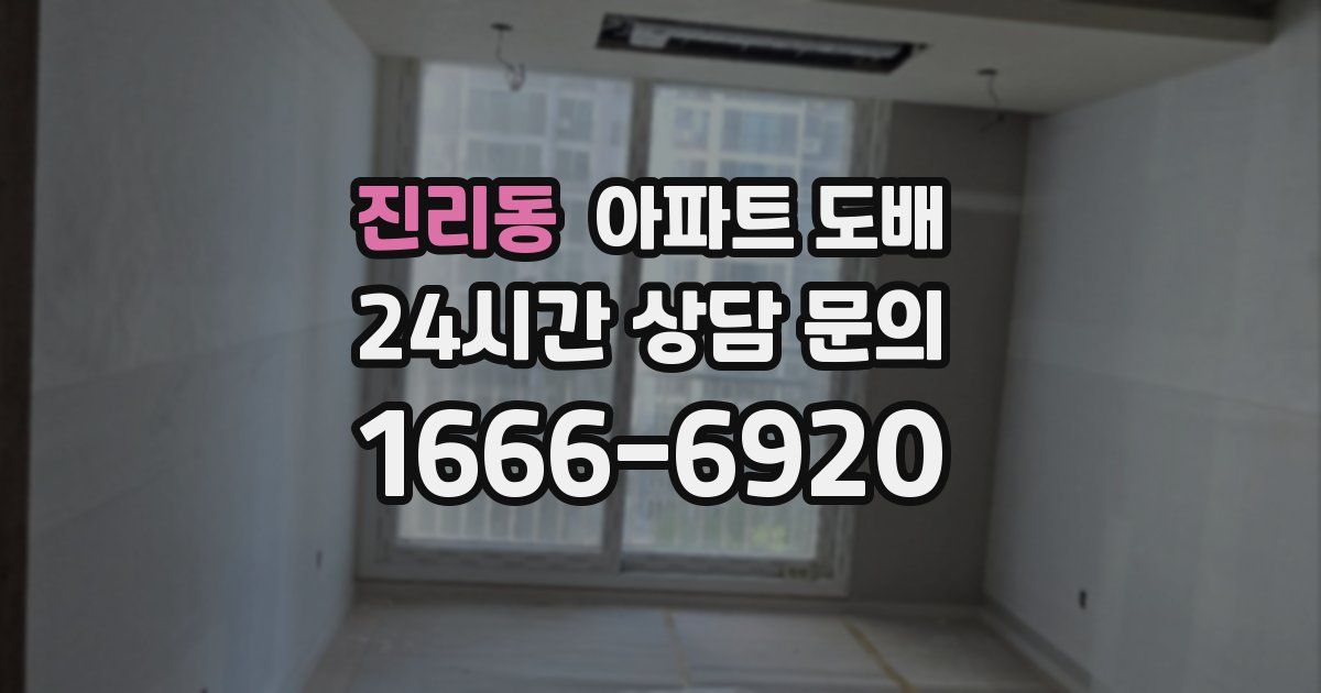 진리동 아파트 도배