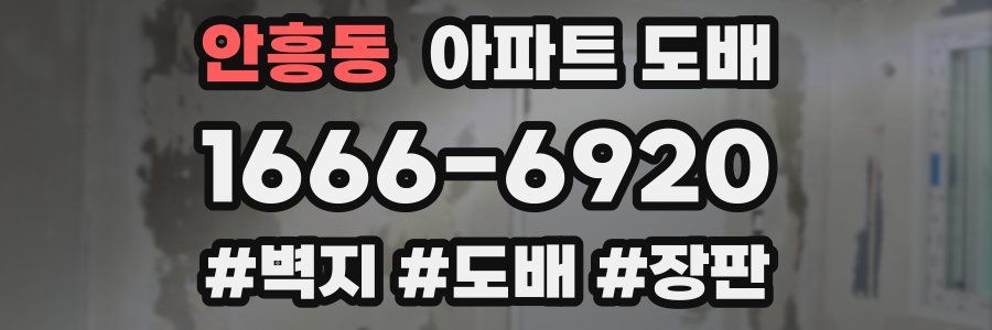 안흥동 아파트 도배