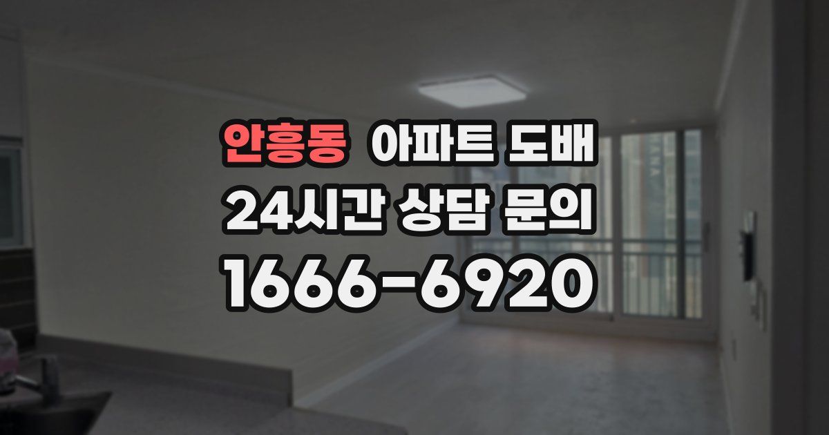 안흥동 아파트 도배