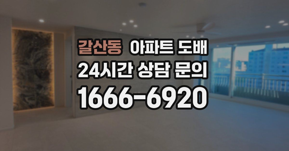 갈산동 아파트 도배