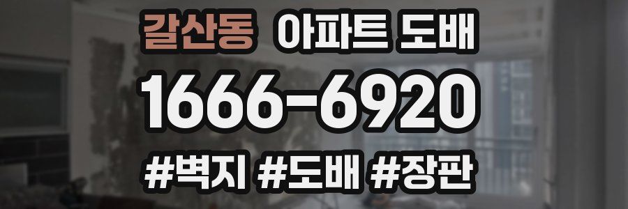 갈산동 아파트 도배