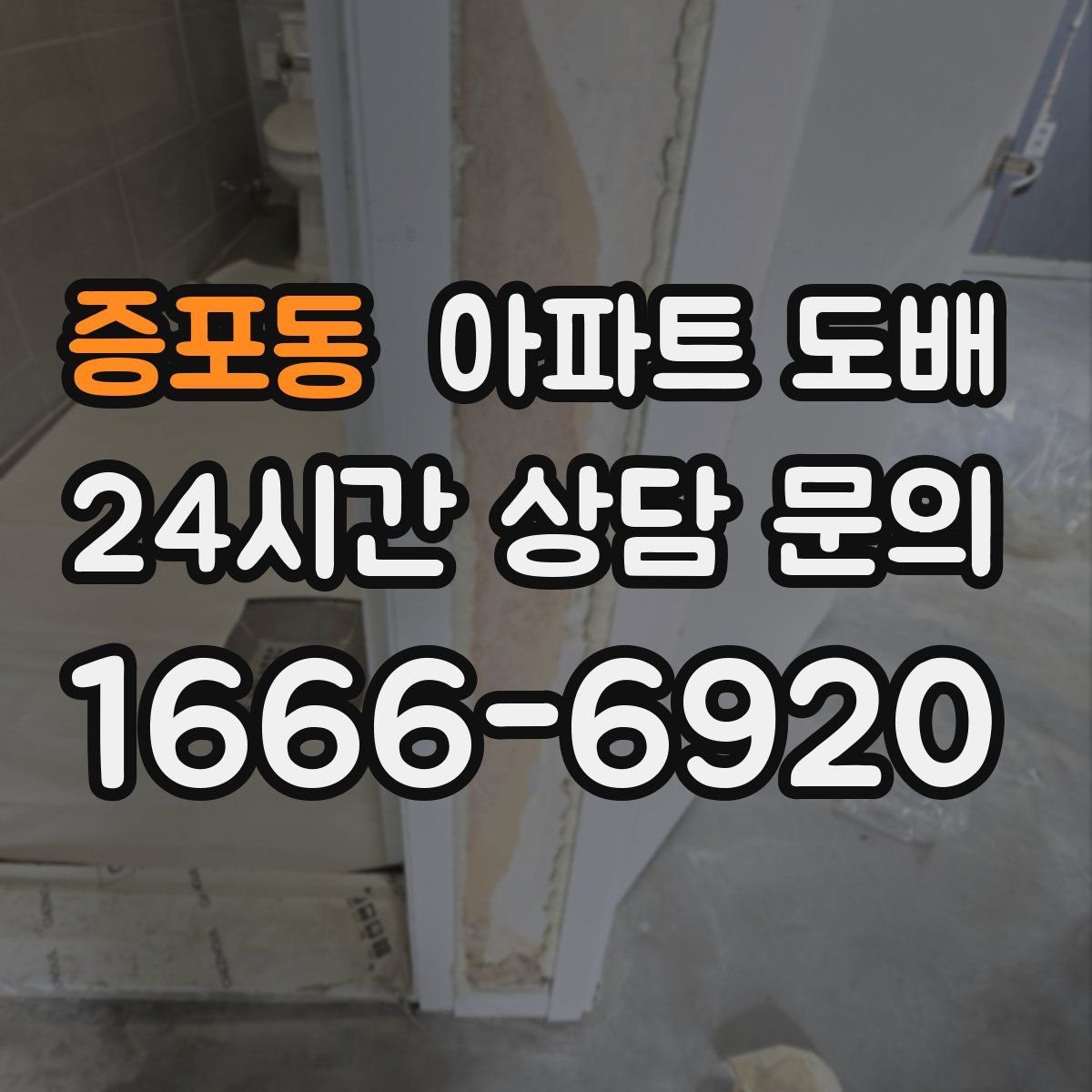 증포동 아파트 도배