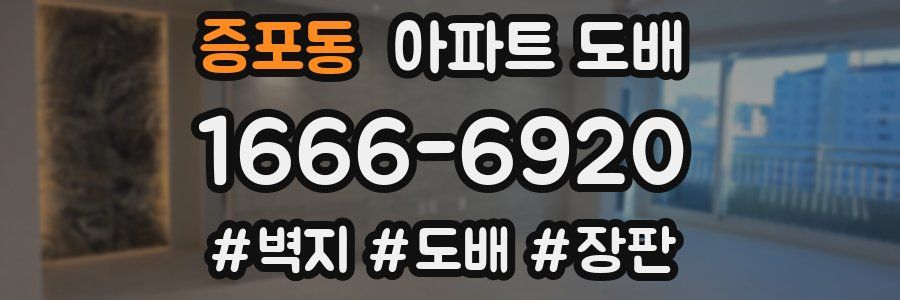 증포동 아파트 도배