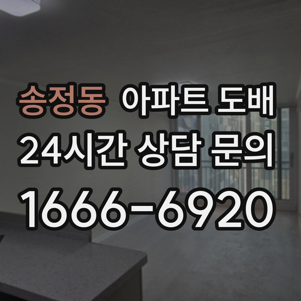 송정동 아파트 도배