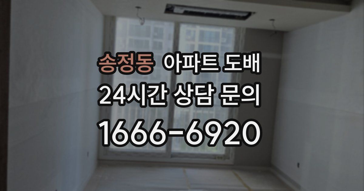 송정동 아파트 도배