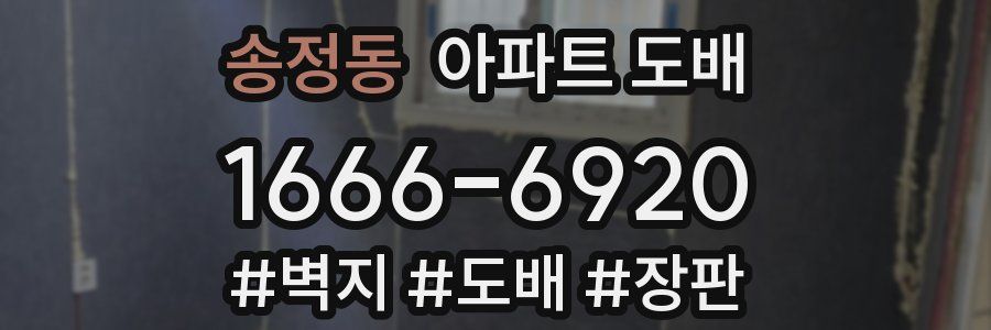 송정동 아파트 도배