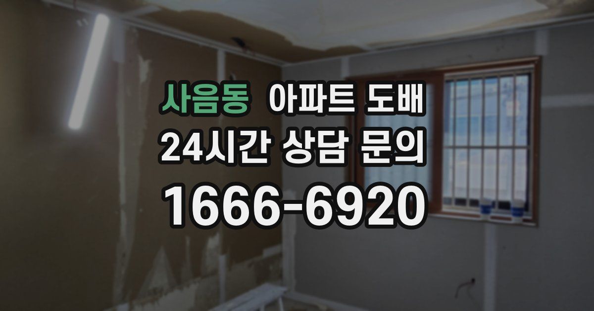 사음동 아파트 도배