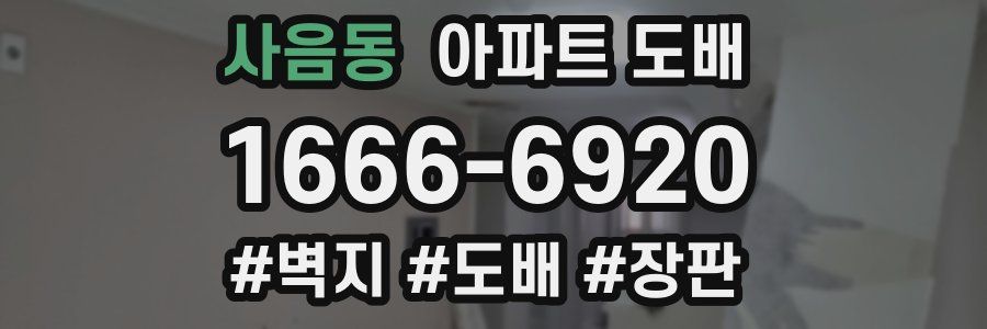 사음동 아파트 도배
