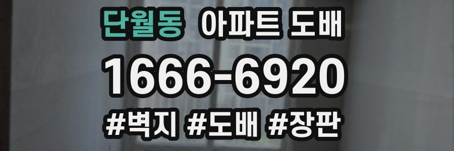 단월동 아파트 도배