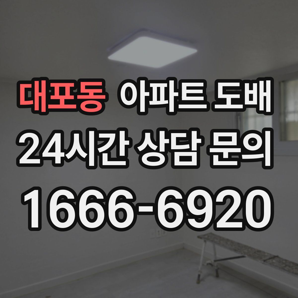 대포동 아파트 도배