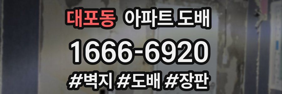 대포동 아파트 도배