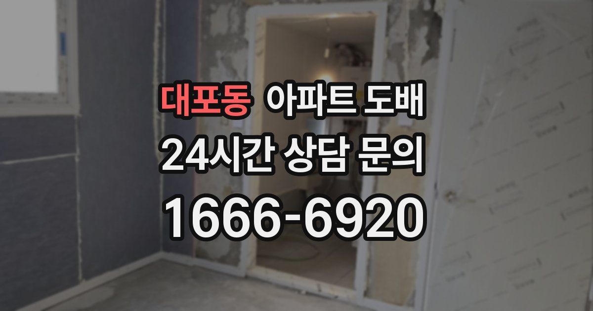 대포동 아파트 도배