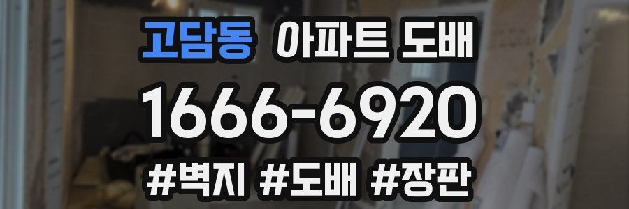 고담동 아파트 도배