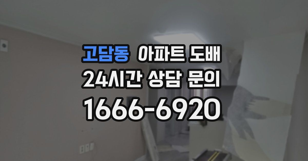 고담동 아파트 도배