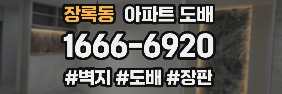 장록동 아파트 도배