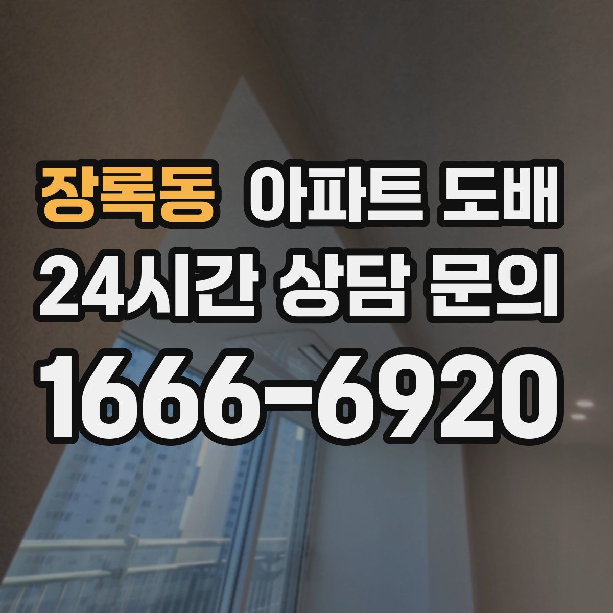 장록동 아파트 도배