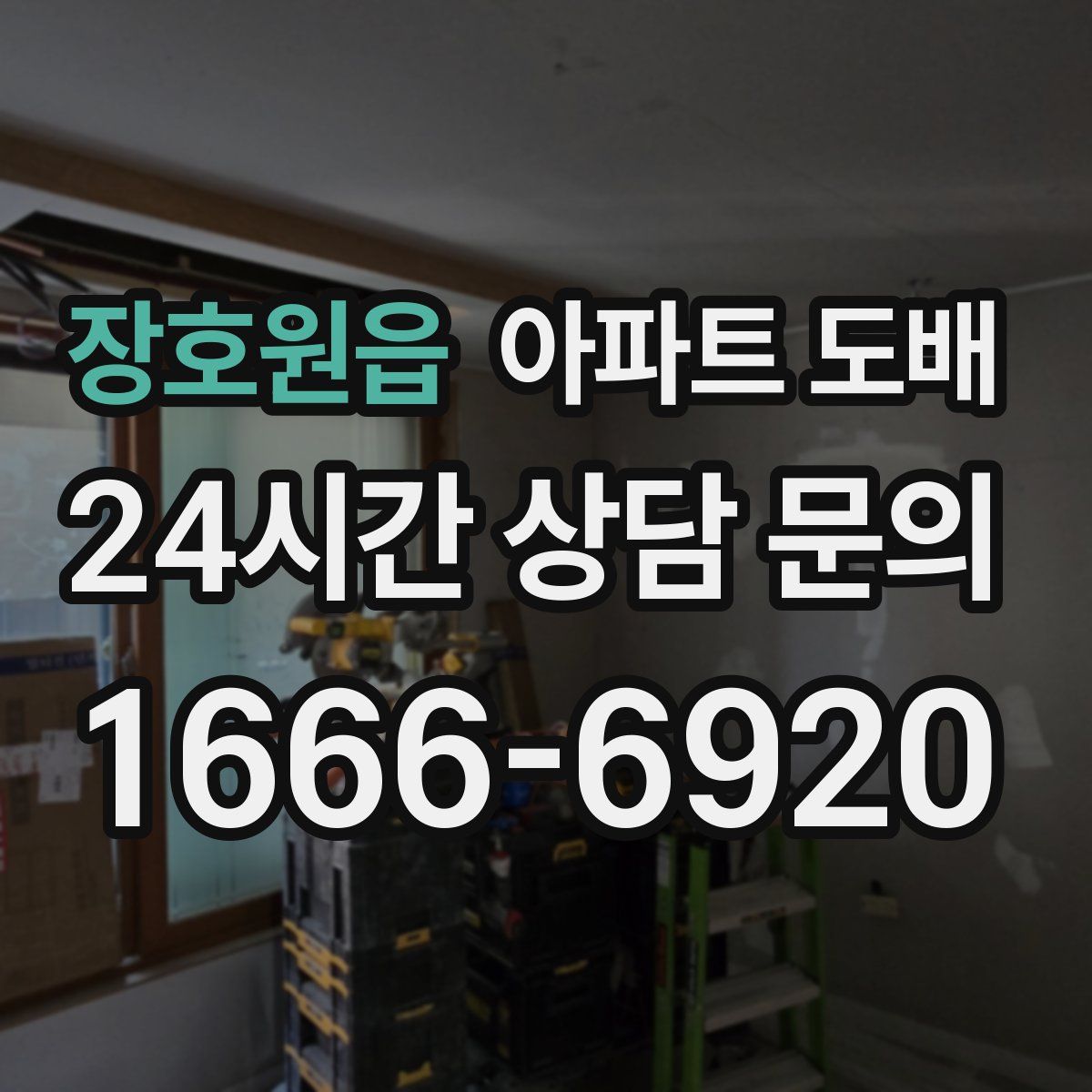 장호원읍 아파트 도배