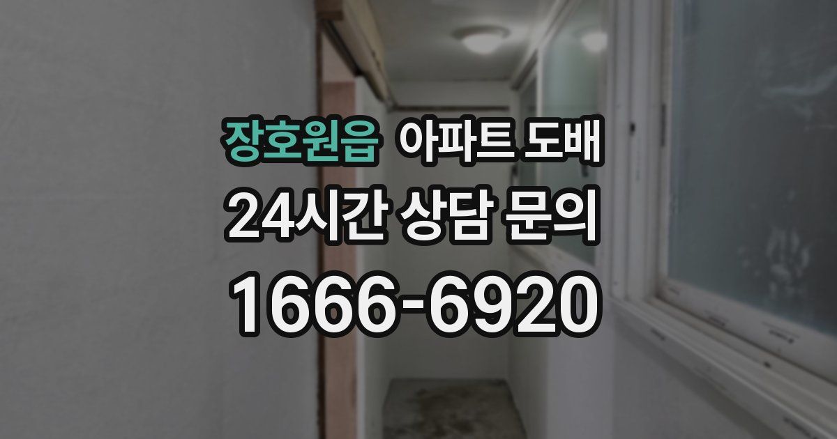 장호원읍 아파트 도배