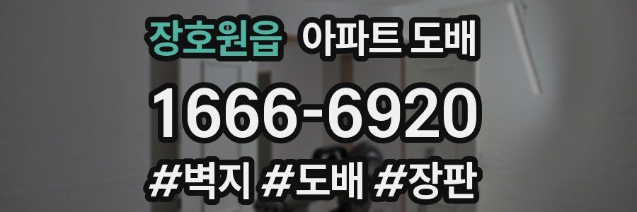 장호원읍 아파트 도배