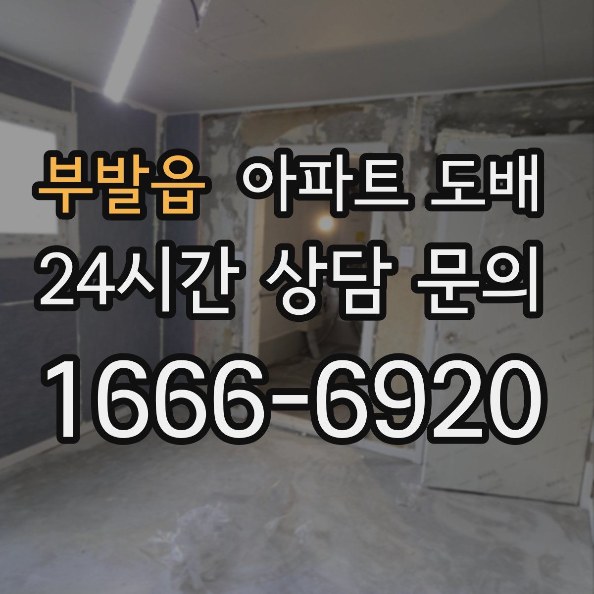 부발읍 아파트 도배