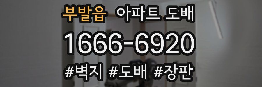 부발읍 아파트 도배