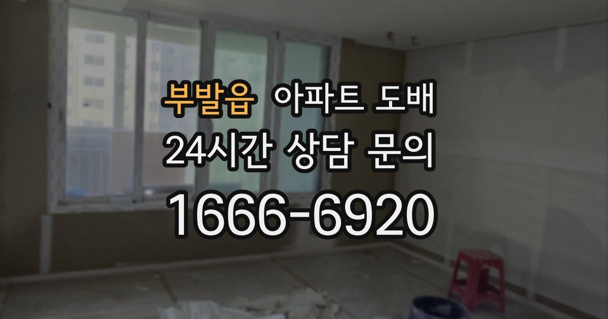 부발읍 아파트 도배
