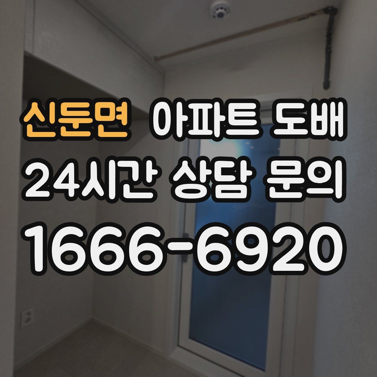 신둔면 아파트 도배 견적이 부담될 때 조정하는 방법
