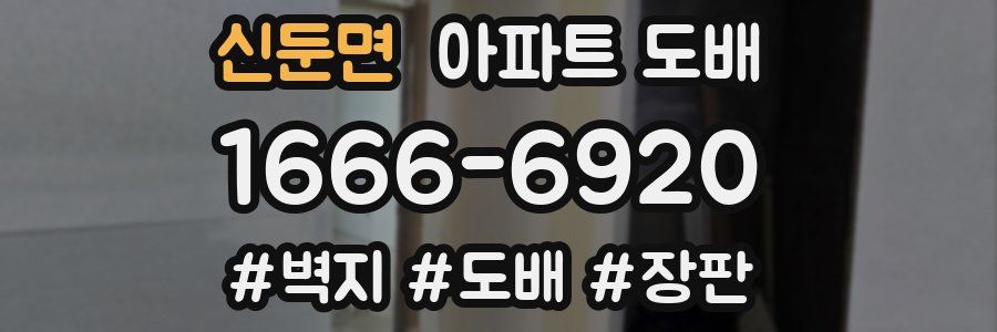 신둔면 아파트 도배