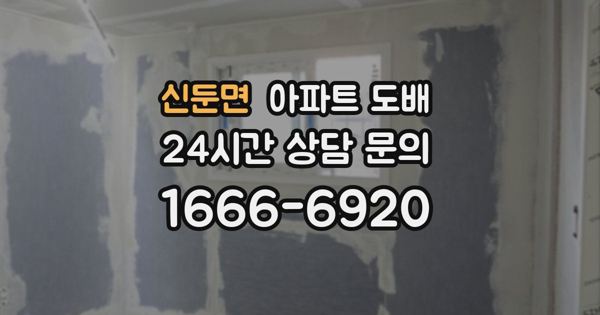 신둔면 아파트 도배