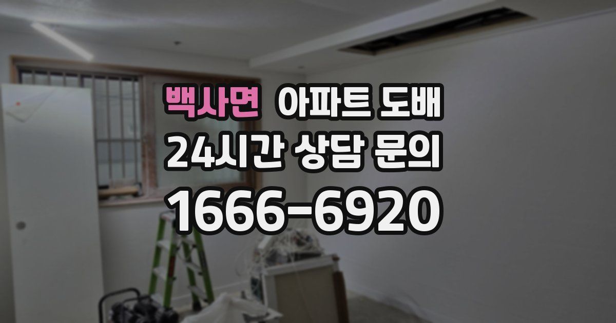 백사면 아파트 도배