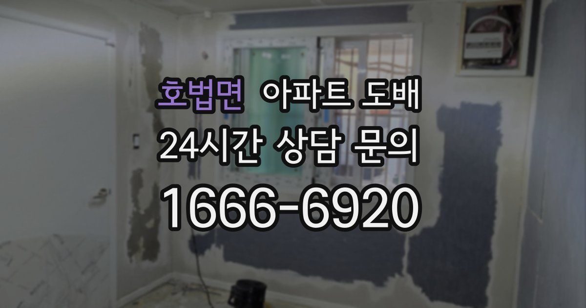 호법면 아파트 도배